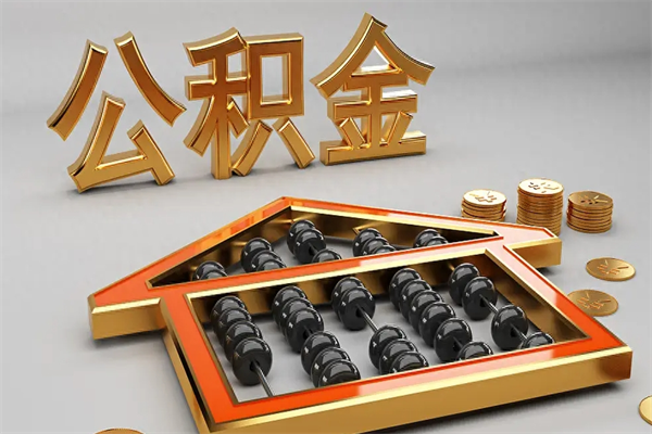 菏泽公积金怎么领取流程（如何领取住房公积金钱）
