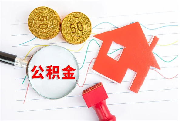 菏泽公积金怎么领取流程（领取公积金的办法）