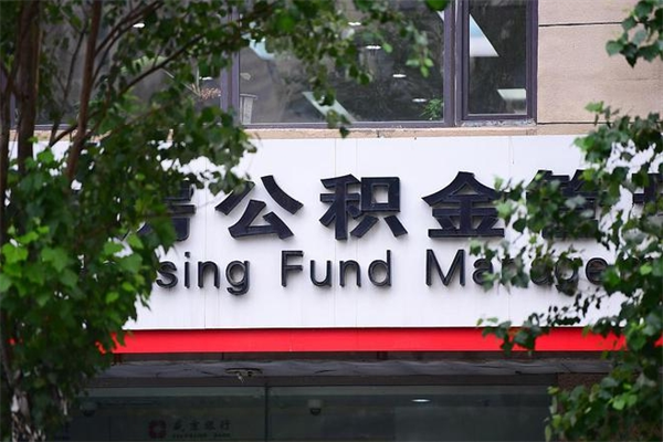 菏泽公积金提取流程（公积金提取办理流程）