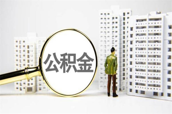 菏泽公积金一般封存多久能取（公积金封存多久可以取现）
