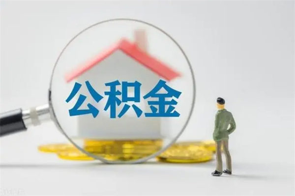 菏泽单身怎么提取公积金（单身提取住房公积金）