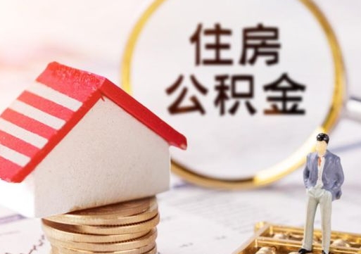 菏泽公积金怎么领取流程（怎么领住房公积金）