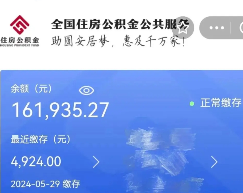 菏泽公积金一次性提取（一次性提取全部公积金）