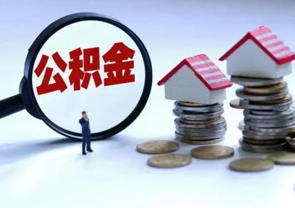菏泽急用钱提取公积金的方法（急用钱,公积金怎么提出来）