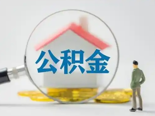 菏泽急用钱提取公积金的方法（急用钱怎么取公积金出来）