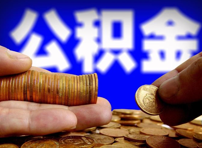 菏泽公积金提取中介（住房公积金提取中介）